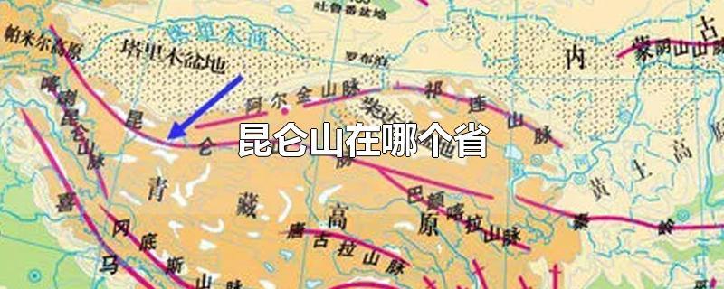 昆仑山在哪个省哪个市-昆仑山在哪个省哪个市哪个县