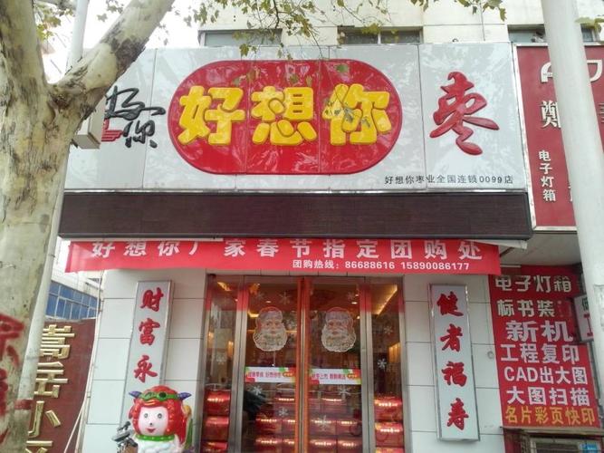 好想你红枣专卖店_好想你红枣专卖店地址郑州