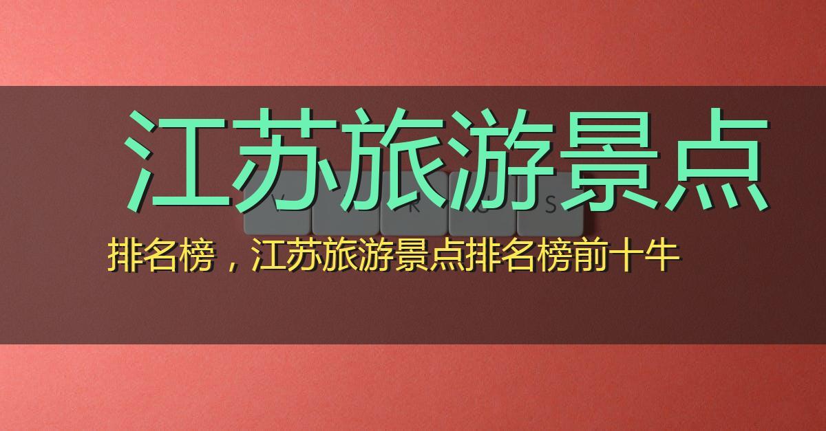 江苏景点排名一览表-江苏景点排名一览表最新