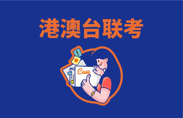 港澳台_港澳台联考