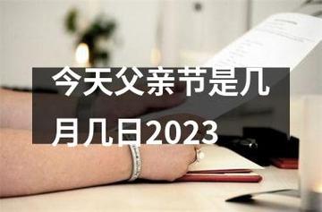 父亲节是哪一天2020_父亲节是哪一天2023年