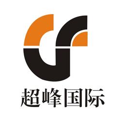 超峰国际货运代理有限公司_超峰国际货运代理有限公司怎么样