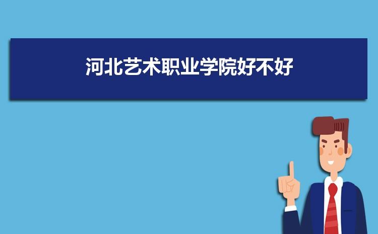 河北省艺术职业学院_河北艺术职业学院是公办还是民办