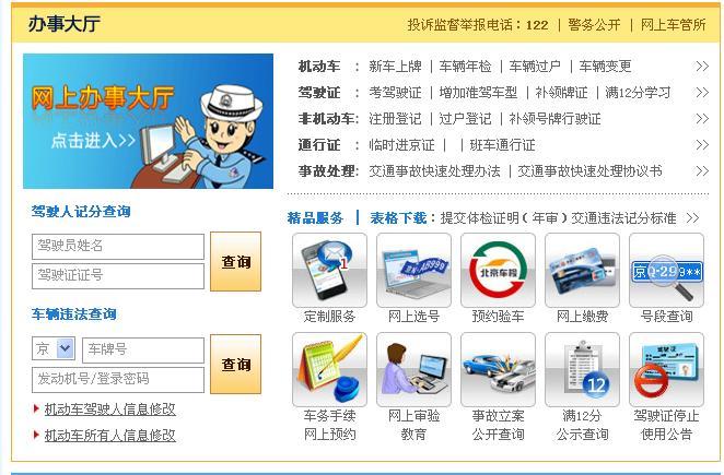 北京市车辆违章查询_北京小汽车违章查询