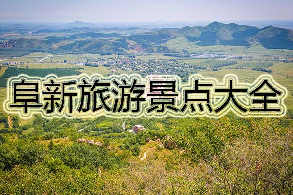 阜新旅游攻略必玩的景点-阜新旅游攻略必玩的景点有哪些