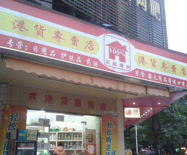 港货专卖_港货店卖的产品是真的吗