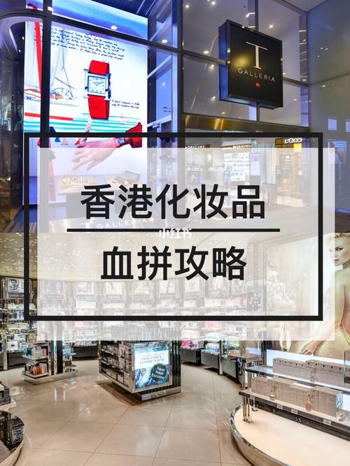 香港化妆品购物攻略-香港化妆品购物攻略大全