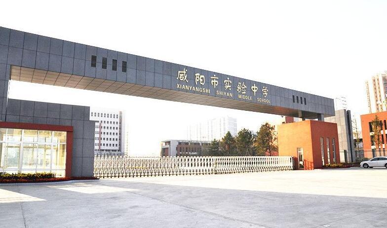 咸阳实验中学新校区_咸阳实验中学新校区哪年建成